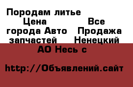 Породам литье R15 4-100 › Цена ­ 10 000 - Все города Авто » Продажа запчастей   . Ненецкий АО,Несь с.